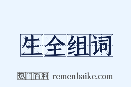 生全组词是什么意思的图片